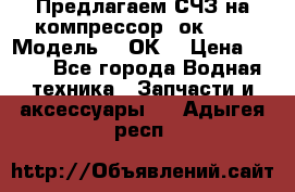 Предлагаем СЧЗ на компрессор 2ок1!!! › Модель ­ 2ОК1 › Цена ­ 100 - Все города Водная техника » Запчасти и аксессуары   . Адыгея респ.